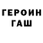 ГЕРОИН Heroin Garlik Bread